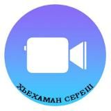 Хьехаман сереш