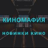 КиноМафия