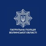 Патрульна поліція Волинської області