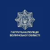 Патрульна поліція Волинської області