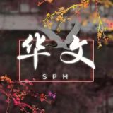 2025/26/27 SPM华文科资讯站(翱翔的17岁)