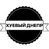 Хуевый Днепр