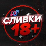 Сливки 18+