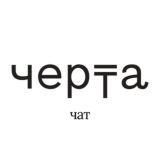 «Черта» чат