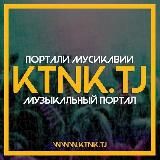 ︎♫︎︎︎ КТНК - TJ / РЕП Музыкалный Портал ︎