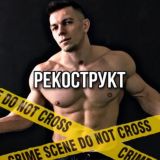 Про РЕКОНСТРУКТ