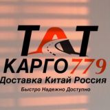 TATКарго779🇨🇳🇷🇺|Доставка Китай-Россия| КАЗАНЬ КАРГО/Баер
