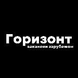 Горизонт: Возможности за рубежом