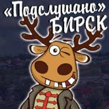 Подслушано БИРСК