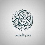 كسر الأصنام