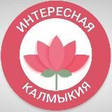 Интересная Калмыкия