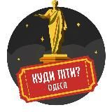 Куда пойти? | Одесса