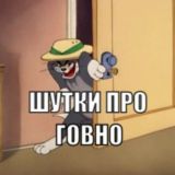 КАКАнал. Шутки про говно. Здарова ебать