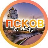 Псков на связи | Область