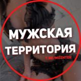 Мужская территория ФУЛЛ 🔥