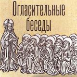Огласительные беседы