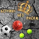 Беттинг без риска