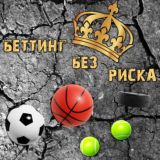 Беттинг без риска