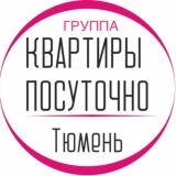 КВАРТИРЫ ПОСУТОЧНО в Тюмени