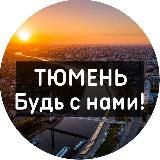 Тюмень | Новости