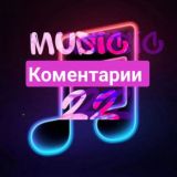 Комментарии