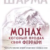 Робин Шарма - Монах который продал свой ферари