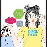 Женская одежда | Дордой online