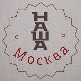 Наша Москва