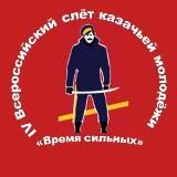 Всероссийский слëт казачьей молодёжи