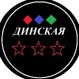 Динская