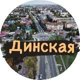 Динская