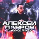 СТАТИСТИКА | Алексей Лавров