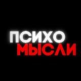 ПсихоМысли