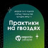 2-я международная конференция «Практики на гвоздях»