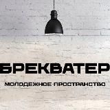 БРЕКВАТЕР