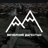 Дагестан