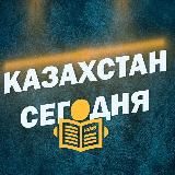 Казахстан Сегодня 🇰🇿