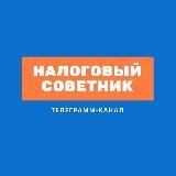 Налоговый советник