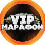 VIP МАРАФОН✅