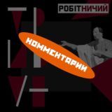 Робітничий трибун // Комментарии