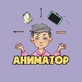 АНИМАТОР