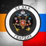 🇷🇺Белая Гвардия☦️