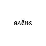 алёна