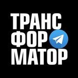 Трансформатор. АудиоКнига. AirBooks