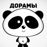 🐼 Дорамы 🐼