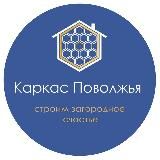 Строительная компания Каркас Поволжья