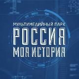 Исторические парки «Россия — Моя история»
