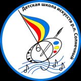 Детская школа искусств п. Солнечный