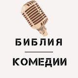 БиблияКомедии