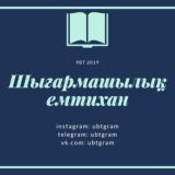 Шығармашылық емтихан